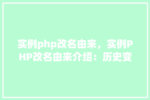 实例php改名由来，实例PHP改名由来介绍：历史变迁及命名背后