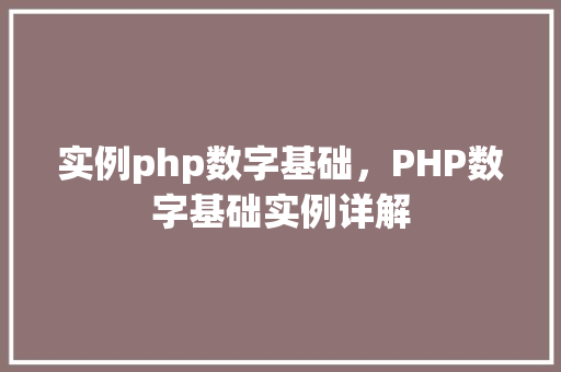 实例php数字基础，PHP数字基础实例详解