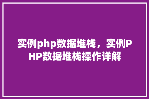 实例php数据堆栈，实例PHP数据堆栈操作详解