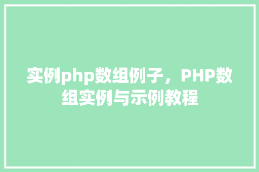 实例php数组例子，PHP数组实例与示例教程