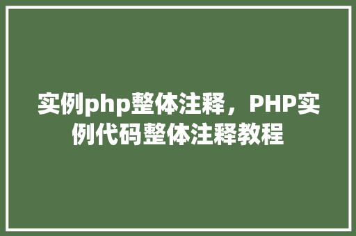 实例php整体注释，PHP实例代码整体注释教程