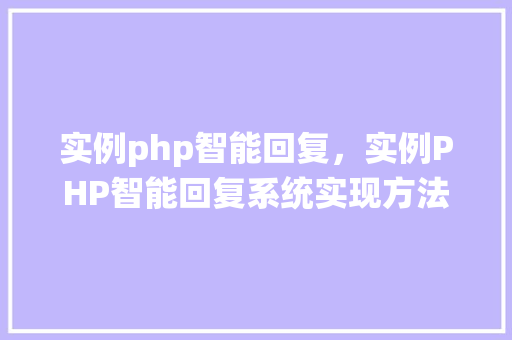 实例php智能回复，实例PHP智能回复系统实现方法详解