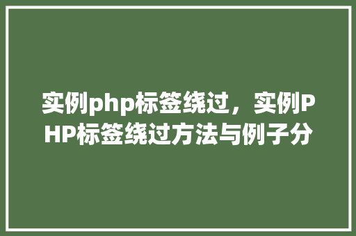 实例php标签绕过，实例PHP标签绕过方法与例子分析