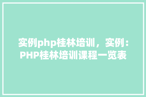 实例php桂林培训，实例：PHP桂林培训课程一览表