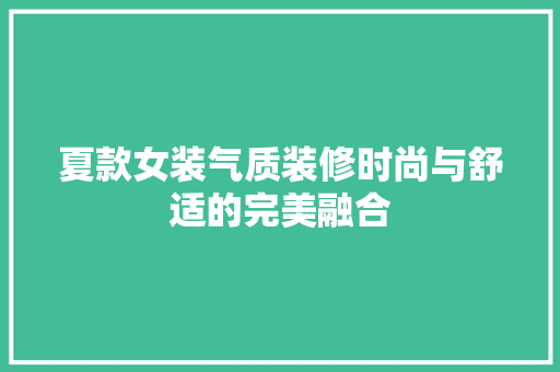 夏款女装气质装修时尚与舒适的完美融合
