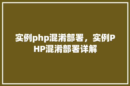 实例php混淆部署，实例PHP混淆部署详解