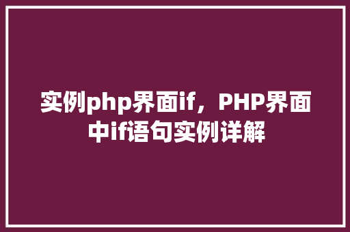 实例php界面if，PHP界面中if语句实例详解