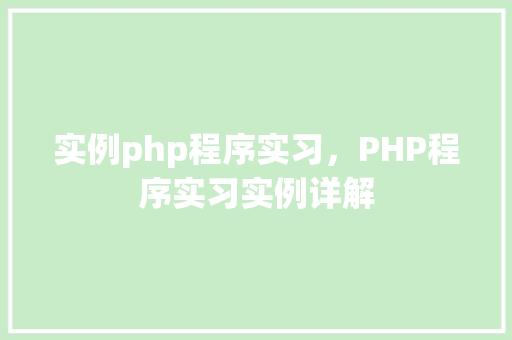 实例php程序实习，PHP程序实习实例详解