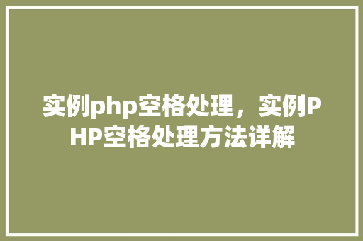 实例php空格处理，实例PHP空格处理方法详解
