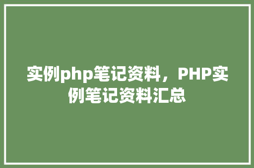 实例php笔记资料，PHP实例笔记资料汇总