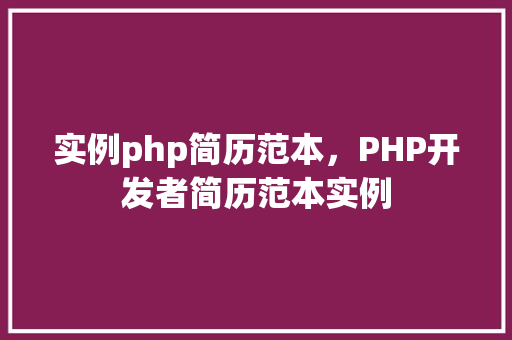 实例php简历范本，PHP开发者简历范本实例