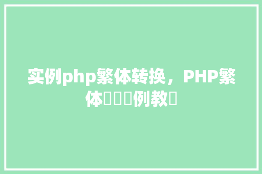 实例php繁体转换，PHP繁体轉換實例教學  第1张