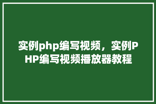 实例php编写视频，实例PHP编写视频播放器教程