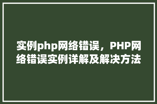 实例php网络错误，PHP网络错误实例详解及解决方法