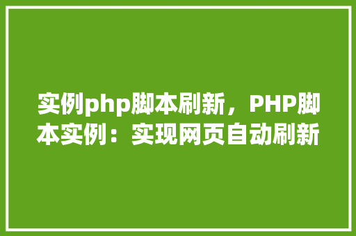 实例php脚本刷新，PHP脚本实例：实现网页自动刷新