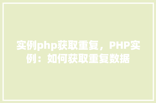 实例php获取重复，PHP实例：如何获取重复数据