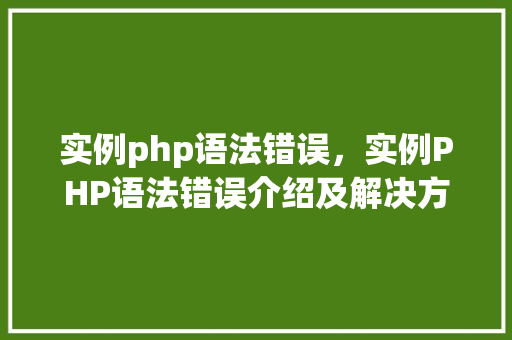 实例php语法错误，实例PHP语法错误介绍及解决方法