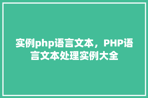 实例php语言文本，PHP语言文本处理实例大全