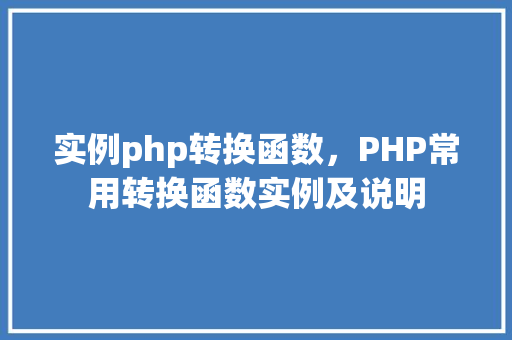 实例php转换函数，PHP常用转换函数实例及说明