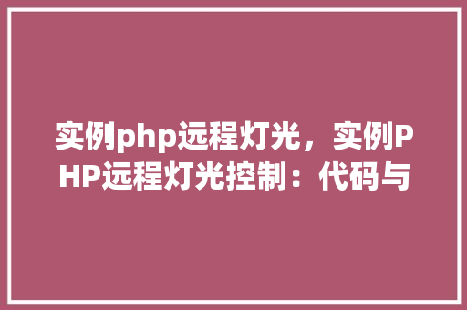 实例php远程灯光，实例PHP远程灯光控制：代码与方法