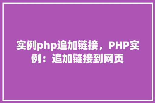 实例php追加链接，PHP实例：追加链接到网页