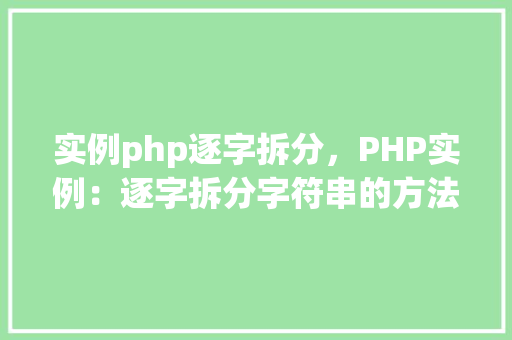 实例php逐字拆分，PHP实例：逐字拆分字符串的方法详解