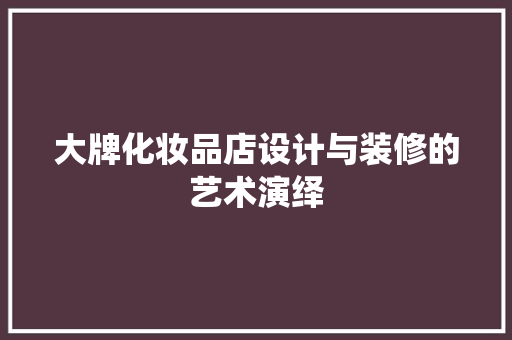 大牌化妆品店设计与装修的艺术演绎
