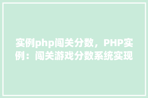 实例php闯关分数，PHP实例：闯关游戏分数系统实现