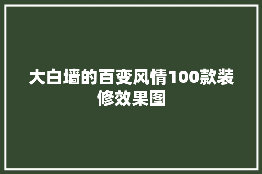 大白墙的百变风情100款装修效果图  第1张