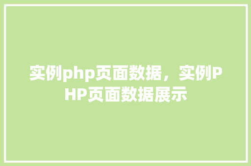 实例php页面数据，实例PHP页面数据展示