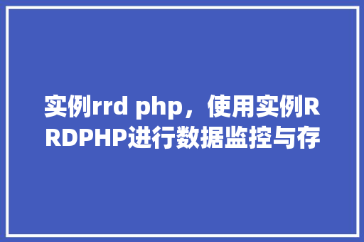 实例rrd php，使用实例RRDPHP进行数据监控与存储