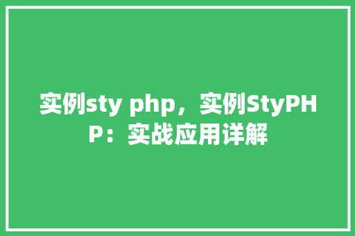 实例sty php，实例StyPHP：实战应用详解