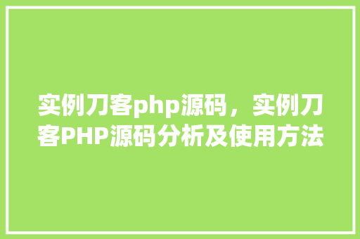 实例刀客php源码，实例刀客PHP源码分析及使用方法