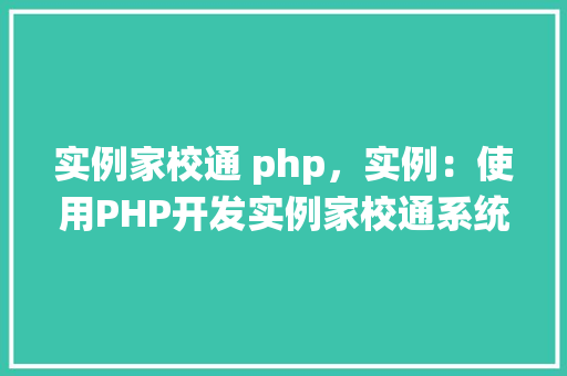 实例家校通 php，实例：使用PHP开发实例家校通系统