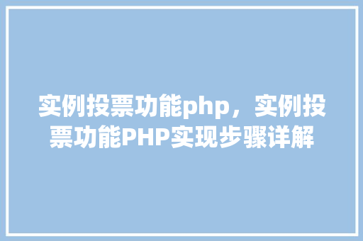 实例投票功能php，实例投票功能PHP实现步骤详解