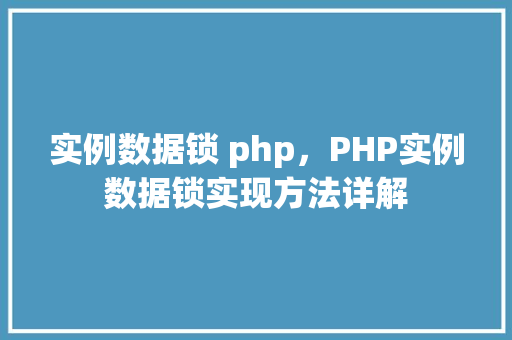 实例数据锁 php，PHP实例数据锁实现方法详解