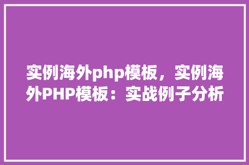 实例海外php模板，实例海外PHP模板：实战例子分析
