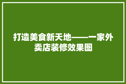 打造美食新天地——一家外卖店装修效果图