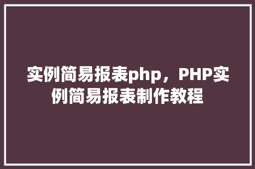 实例简易报表php，PHP实例简易报表制作教程