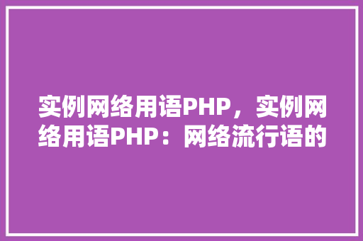 实例网络用语PHP，实例网络用语PHP：网络流行语的PHP编程实现