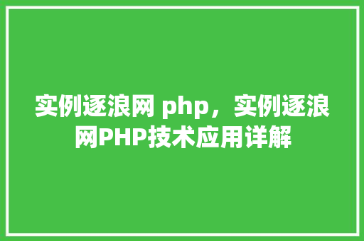 实例逐浪网 php，实例逐浪网PHP技术应用详解