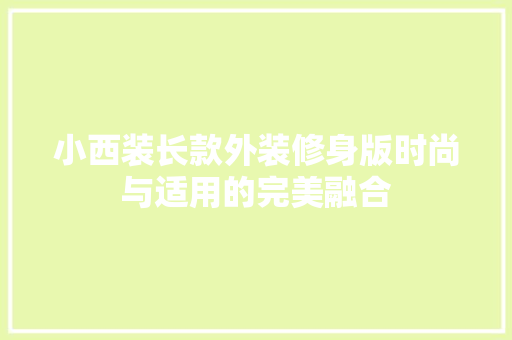 小西装长款外装修身版时尚与适用的完美融合
