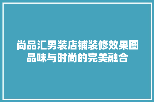 尚品汇男装店铺装修效果图品味与时尚的完美融合