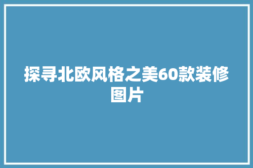 探寻北欧风格之美60款装修图片