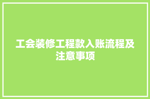 工会装修工程款入账流程及注意事项