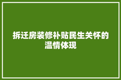 拆迁房装修补贴民生关怀的温情体现