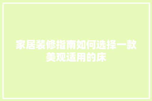 家居装修指南如何选择一款美观适用的床