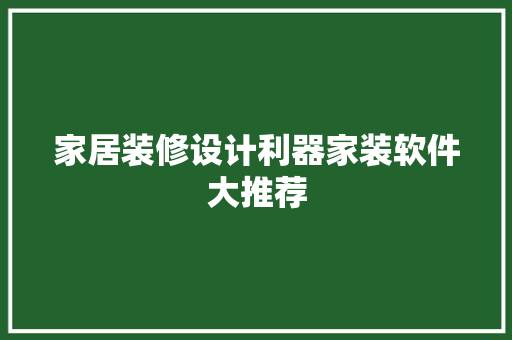 家居装修设计利器家装软件大推荐