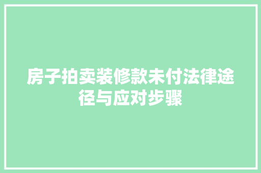房子拍卖装修款未付法律途径与应对步骤