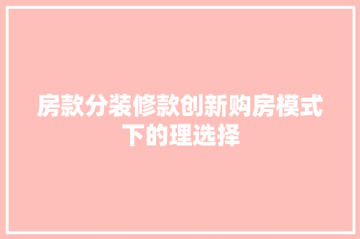 房款分装修款创新购房模式下的理选择